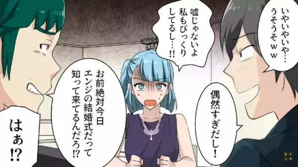 結婚式で…なぜか元カレがいた！？友人「帰れよ」→予想もしなかった事態に戸惑う主人公…しかしさらに追い詰められる出来事が…！？