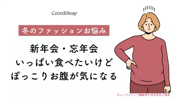 「ぽっこりお腹が気になる…！」親戚の集まり・新年会で”体型”をごまかせる＜お助けコーデ＞4選