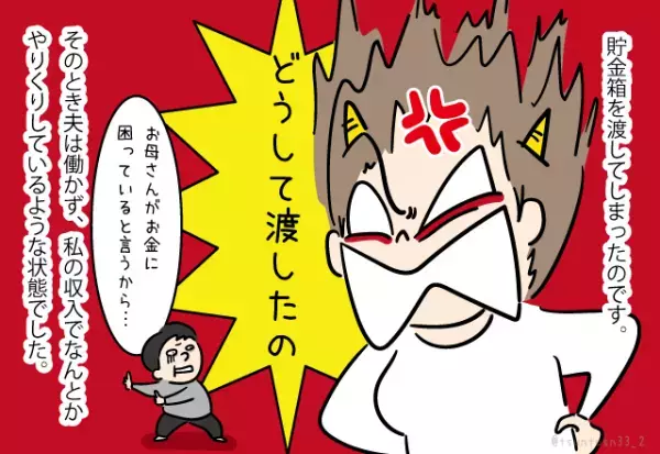 私の『貯金30万円』を…夫が義母に渡した！？義母は金欠だと言うが…⇒そうとは思えない”30万円の使い道”に嫁、我慢の限界…！