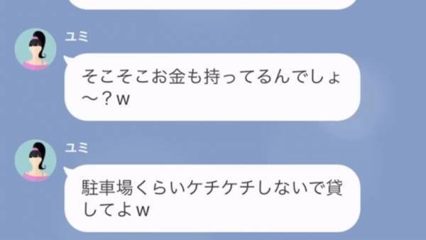 我が家の『駐車場』を狙うママ友…私「義両親がくるので…」ママ友「いいこと考えたわ！」→ママ友からの提案に驚愕…！！