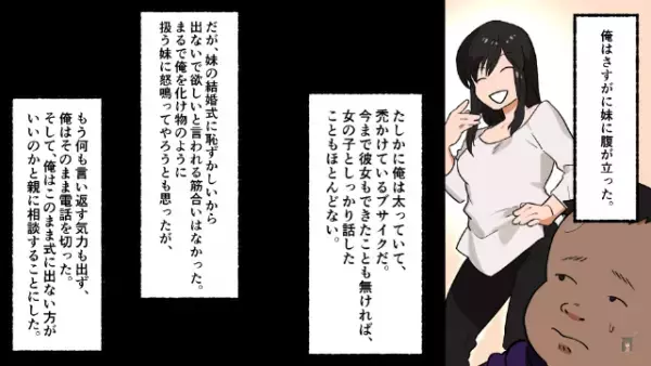 妹「アンタは結婚式出ないでw」兄「えっ…」”容姿”が原因で家族を軽蔑…しかし→妹「やっぱり急いできて！！」事態が急変…！？