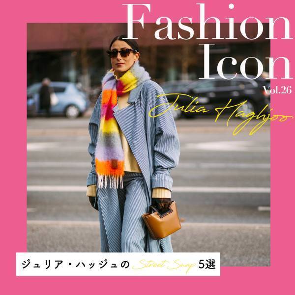ジュリア・ハッジュのスナップ特集【今、気になるファッションアイコン Vol.26】