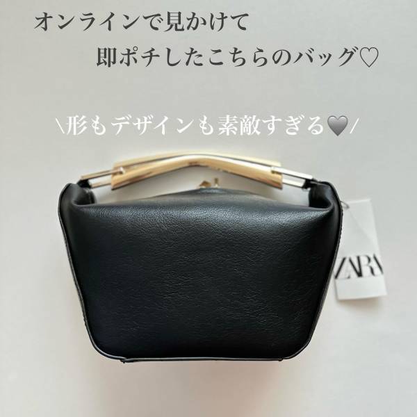 「即ポチした」！！「可愛さ最上級」♡♡【ZARA】の”バッグ”は「可愛すぎるんです」！！