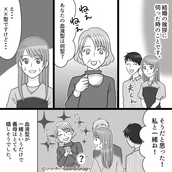 結婚の挨拶に行くと『血液型で相性を決めつける』義母だった！？⇒あまりに”非常識な発言”に嫁限界…！
