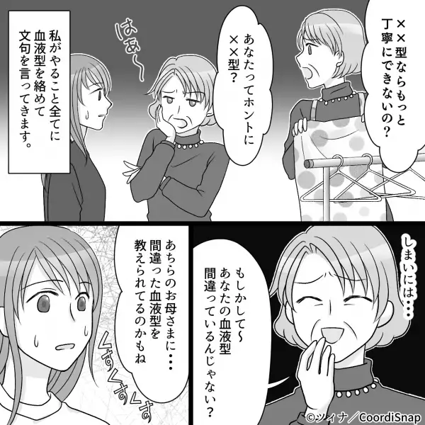 結婚の挨拶に行くと『血液型で相性を決めつける』義母だった！？⇒あまりに”非常識な発言”に嫁限界…！