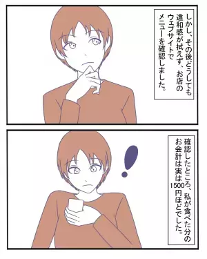 ランチ後…彼氏「さっきの分2500円だったよ」私「そんなに？」⇒ウェブサイトで確認した結果…”意地汚い本性”が発覚！！