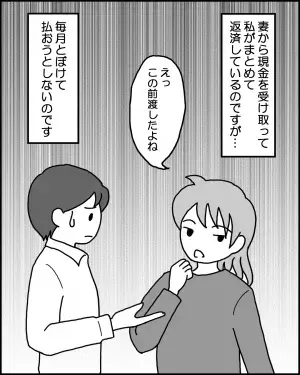 ローンの支払い日になると…「えっ、この前渡したよね」ととぼけだす妻。だが⇒夫が“心を鬼にして”提案した『苦肉の策』で何とか解決…