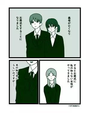 義母のお葬式に『夫の取引先の女性』が出席。しかし…夫の同僚に聞くと「そんな人いない」⇒その後明らかになった『真実』にゾワッ…