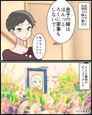 「嫁は家事もしない…」親戚に“嘘”を流して嫁の評判を落とす義母。その後、義母が亡くなると…⇒親戚が放った【思いもよらない一言】に衝撃。