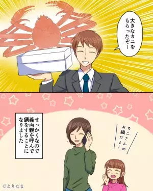 義両親との食事会のため『カニ鍋』を用意！しかし…「えっ！？」⇒手土産を差し出した義母の”イヤミ発言”に嫁イラッ…