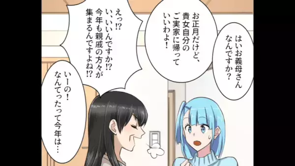 【お正月の悲劇】義母「今年は実家に帰っていいわよ」夫と”嫁の実家”に帰省した結果→義妹の『理不尽な行動』で親戚中が大パニック！？