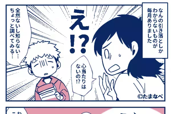 【警察沙汰に発展！？】「なんだこれ？」ある日、”謎の請求”に気づいた夫。⇒調べた結果…『予想外の真実』にたどり着く…！