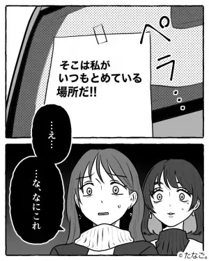 友人とショッピングモールへ！買い物を終え『駐車場』へ戻ると…⇒車に貼られた【謎の紙】の内容にゾワッ…