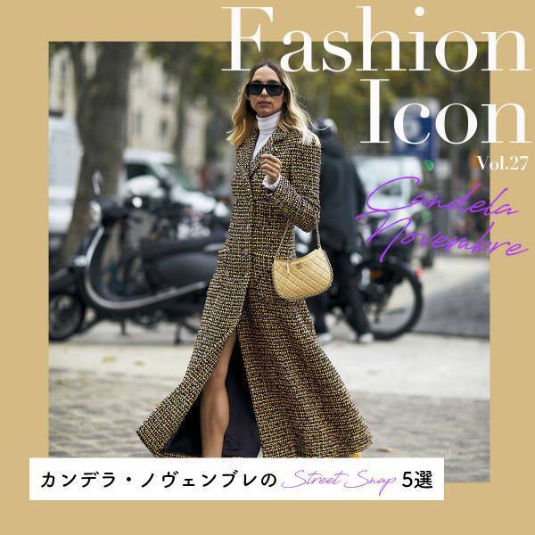 カンデラ・ノヴェンブレのスナップ特集【今、気になるファッションアイコン Vol.27】