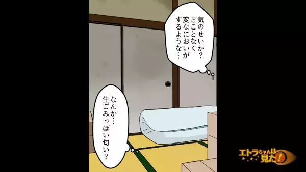 「この部屋、変な匂いがする…？」引っ越し先の”格安物件”…次の瞬間→「…スッ」押し入れで【異変】が…！？