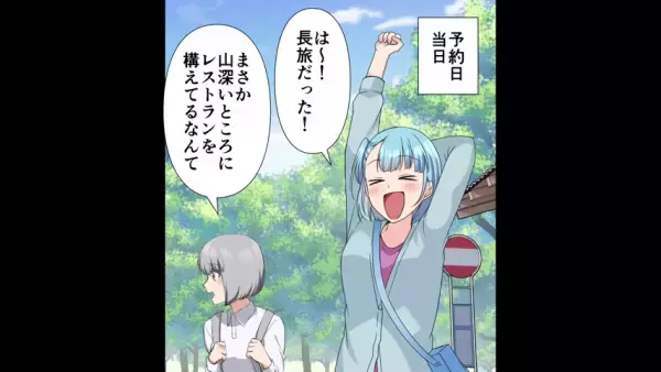 偏食が過ぎる友人「後を追けてきたの」私「…え？」自分勝手すぎる友人が旅行に同行…！？すると→「食べれるものがないじゃない！！」レストランで暴れはじめる…