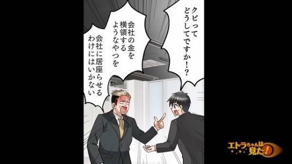 “横領”の疑いをかけられて…社長「お前はクビだ！」突然の“解雇宣告”！？だが次の瞬間…⇒“驚愕の真相”が会社を狂わせる…！
