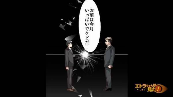 “横領”の疑いをかけられて…社長「お前はクビだ！」突然の“解雇宣告”！？だが次の瞬間…⇒“驚愕の真相”が会社を狂わせる…！