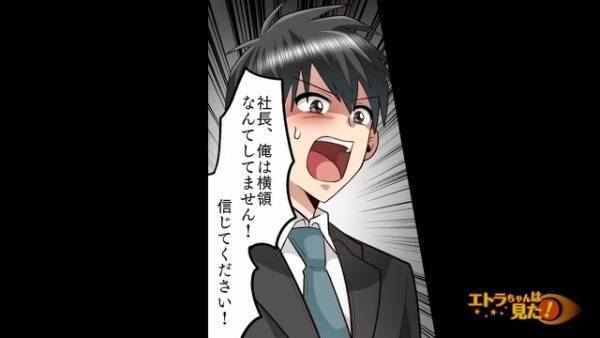 “横領の罪”を着せられて…社長「お前はクビだ」私「そんな…」だが次の瞬間…⇒【まさかの真犯人】に驚愕！？