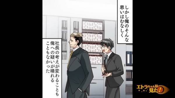 “横領の罪”を着せられて…社長「お前はクビだ」私「そんな…」だが次の瞬間…⇒【まさかの真犯人】に驚愕！？