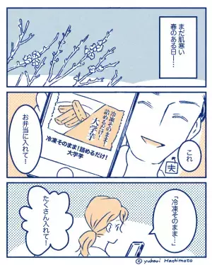 夫「弁当に入れて！」要望に応えて”冷食の大学芋”を入れるも…大学芋”だけ”全残し！？→夫の”残した理由”に唖然…