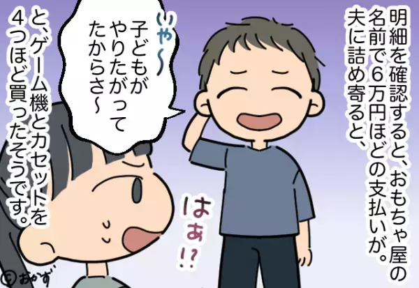 【クレカ支払いが…2倍に！？】明細におもちゃ屋の”高額支払い”が…その後⇒夫の”自分勝手な言い訳”に妻は雷を落とす！！