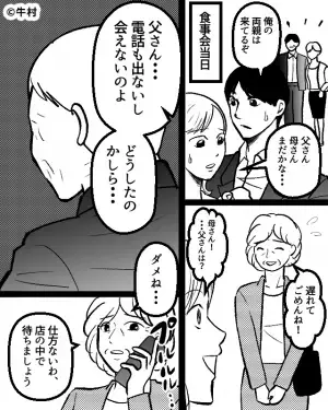 両家の顔合わせ当日…来る予定だった義父がまさかのドタキャン！？→急な展開に場が凍り付く…！