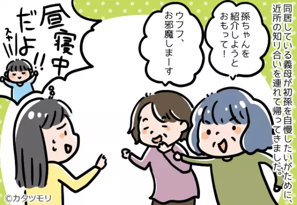 子どもの昼寝中…義母が近所の人を連れてきた！？義母「抱っこしてみる？」⇒わざわざ起こされ、子どもギャン泣き！！