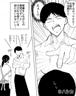 夫「お前の不注意だ！」家事と育児にせず粗探しばかりの夫…→自分のことを”棚に上げて怒鳴る夫”がストレス！