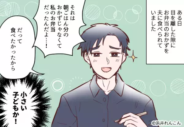 夫「食べたかったから」弁当のおかずを”つまみ食い”！？おかずがなくなり困っていると…→止まらない夫の『子どもみたいな食い意地』に愕然…