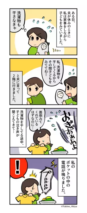 家事育児をまったくしない夫…私「洗濯物干してくるからその間、子ども見てて！」干している途中、1階にいる夫からの電話に激怒！
