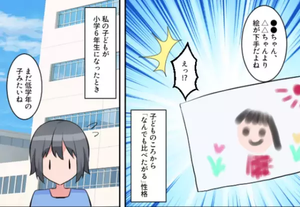 『マウントを取る性格』の幼馴染「○○ちゃんより絵が下手」…大人になった結果！？⇒我が子を”悲しませる発言”に衝撃…