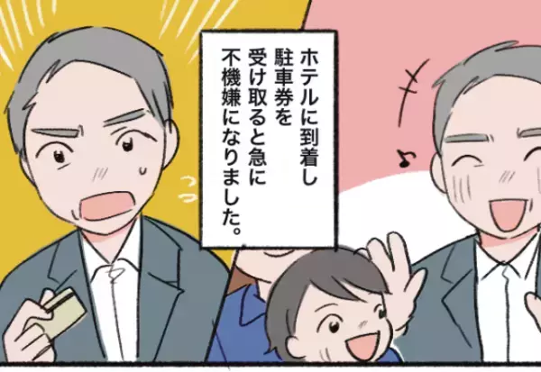 食事会で孫に囲まれニッコニコの義父。ところが…ホテル到着後、急に“不機嫌”に！？⇒義父の機嫌を損ねた“細かすぎるルール”に呆れる…