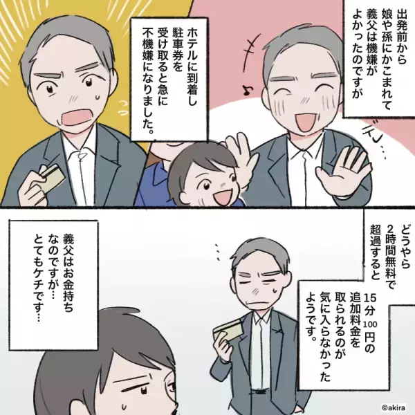 食事会で孫に囲まれニッコニコの義父。ところが…ホテル到着後、急に“不機嫌”に！？⇒義父の機嫌を損ねた“細かすぎるルール”に呆れる…