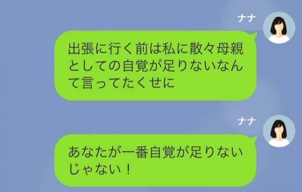 妻が出張中に…妻「あなた今何してるの？」夫「子ども寝かしつけてたよ」←この質問は”裏事情”を知る妻の罠だった…！？