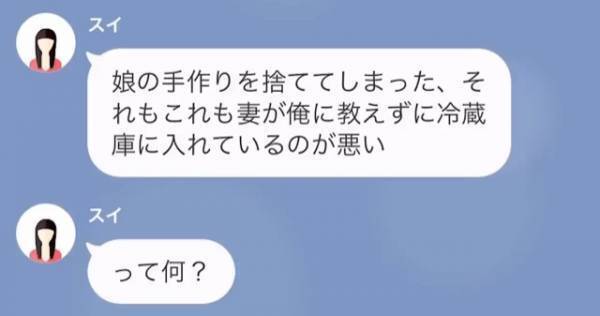 娘「パパは私の料理捨てたの？」夫の悪事が娘にバレ…→SNSに投下された夫の『つぶやき』に激怒！