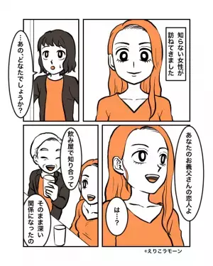 義父が他界後…私「どなたでしょう？」女「恋人よ」”見知らぬ女”が来訪！？⇒義父が【隠していた秘密】で女、激怒！