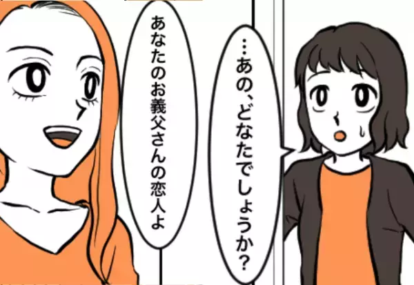 義父が他界後…私「どなたでしょう？」女「恋人よ」”見知らぬ女”が来訪！？⇒義父が【隠していた秘密】で女、激怒！