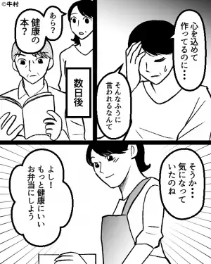 夫「弁当の中身が偏ってる」20年以上作り続けた”愛妻弁当”に不満！？⇒だが…夫の読む【1冊の本】で妻、一変！！