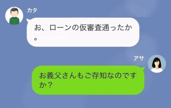 義父「結構イイ値が付いたんだ」私「…聞いてないですけど？」嫁名義で勝手にローンを組む義父…→しかし、思わぬ方法で反撃…！？