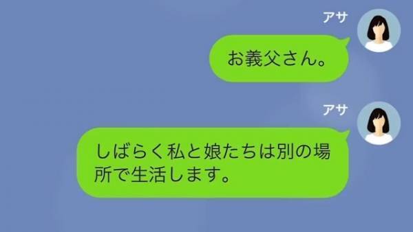 義父「どこにいる？」私「別の場所で生活します」嫁名義で勝手にローンを組む義父…→しかし、思わぬ方法で反撃…！？