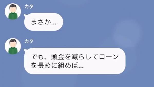 義父「結構高く売れそうだよ」私「…何のこと？」嫁の名義でローンを申請する義父…→しかし、思わぬ方法で反撃…！？