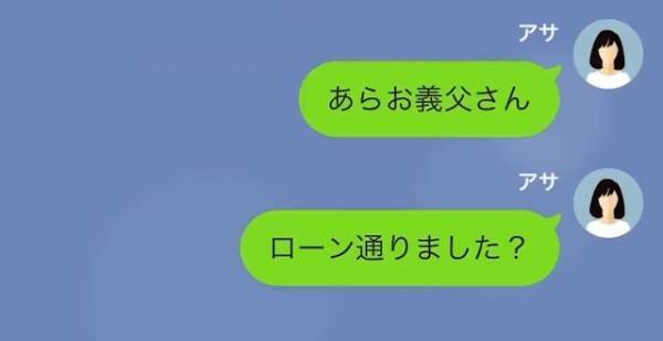 義父「ローンの申請通ったか」嫁「…聞いてないですが？」許しがたい義父の行動にイラッ…！