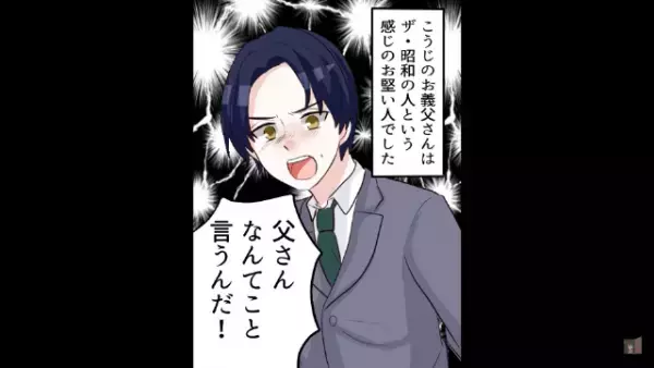 「結婚は認めない！」”両親と不仲な私”を義父はよく思ってなく…→”冷たい態度”な義父の『本当の狙い』とは…！？