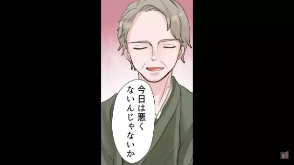 義父「今日は悪くないな」厳しい義父に認められた！しかし…→「何しに来た！」”衝撃の展開”に発展！？