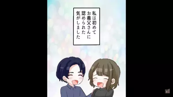 義父「今日は悪くないな」厳しい義父に認められた！しかし…→「何しに来た！」”衝撃の展開”に発展！？