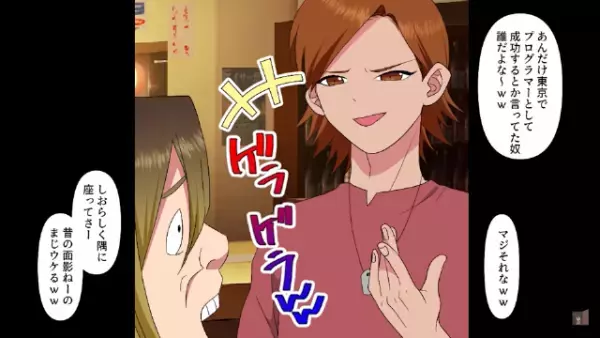 同窓会で…「東京で成功するとか言ってたのにｗ」同級生に笑われ涙…⇒しかし…「待って！」”思わぬ救世主”登場で状況が一変！？