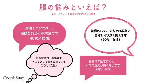 「太って見えちゃう…」「自分だけ大きく…」思わず共感！？”アウターの悩みあるある”解決方法3選