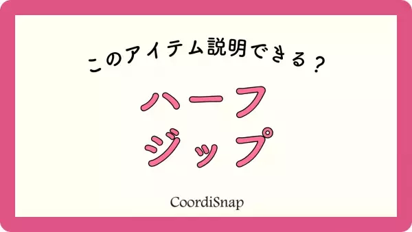 「ハーフジップ」って結局どんなアイテム！？→一点投入で一気に”今年顔”のトレンドアイテム解説！
