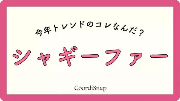 【今年はトレンドに乗りたい！】まずは「シャギーファー」を制覇セヨ！→冬の”主役顔”になれるスグレモノ♡♡